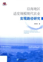沿海地区适度规模现代农业实践路径研究