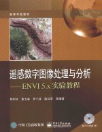 遥感数字图像处理与分析 ENVI 5.x实验教程