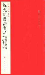 中国碑帖名品 祝允明书法名品