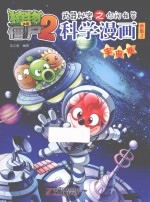 植物大战僵尸 2 武器秘密之你问我答科学漫画 合集 2 宇宙卷