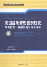 美国应急管理案例研究 研究框架、典型案例与综合分析