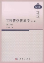 工程传热传质学 上