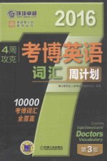 2016英语周计划系列丛书 4周攻克考博英语词汇周计划 第3版
