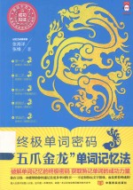 终极单词密码 “五爪金龙”单词记忆法