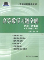 高等数学习题全解 同济 第7版 上下合订本