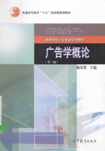 广告学概论 第3版