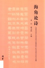 海角论诗 全国第28届中华诗词研讨会暨苏轼王佐诗词研讨会论文选编