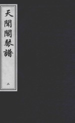 天闻阁琴谱 2
