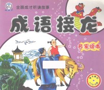 成语接龙 名家绘本