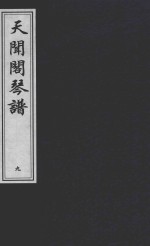 天闻阁琴谱 9