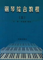 钢琴综合教程 3