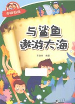 体验课堂 与鲨鱼遨游大海