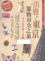 出发!东京宠物特色之旅 毛小孩贾物大攻略