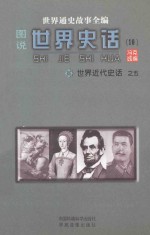 世界通史故事全编(图说)世界史话 世界近代史话 5