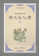 明代名人传 哥伦比亚大学 4