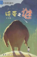 怪蛋之谜
