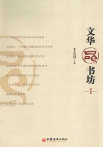文华品书坊 1