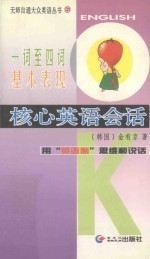 一词至四词基本表现 核心英语会话
