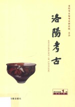 洛阳考古 第4辑