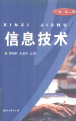 信息技术 初中 第2册