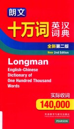 朗文十万词英汉词典 全新第2版