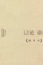 论语 精华本