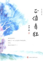 正值青狂