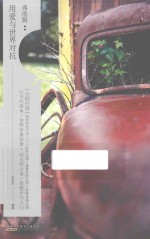 “大师开讲”书系 弗洛姆 用爱与世界对抗