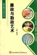 现代秘书艺术全书 廉政与勤政艺术