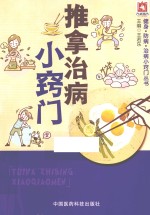 健身·防病·治病小窍门丛书 推拿治病小窍门