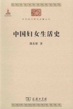 中华现代学术名著丛书 中国妇女生活史