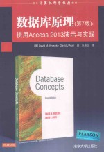 数据库原理 使用Access 2013演示与实践 第7版