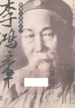 晚清三部曲之二 李鸿章