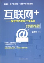 互联网+ 改变世界的新产业革命