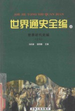 世界通史全编 11 世界近代史编 之七
