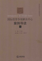 国际投资争端解决中心案例导读