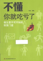 不懂你就吃亏了