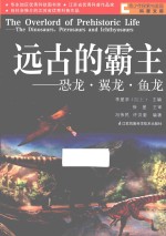 远古的霸主 恐龙·翼龙·鱼龙
