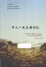 牛儿一生点滴记忆