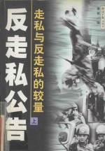 反走私公告 走私与反走私的较量 上