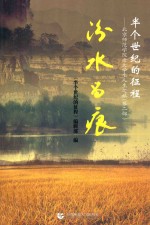 半个世纪的征程 北京师范学院老大学生人生之旅 第2部