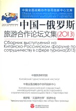 中国-俄罗斯旅游合作论坛文集 2013