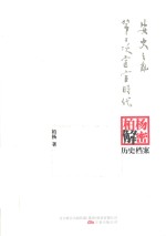 安史之乱;第二次宦官时代 柏杨逝世六周年纪念版