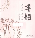 洋相 英美社交礼仪