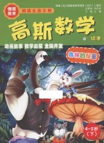 高斯数学绘本 森林的秘密 4-5岁 下