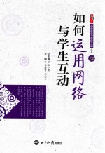 如何运用网络与学生互动 12