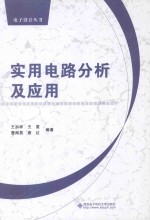 实用电路分析及应用