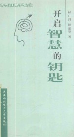 开启智慧的钥匙 博导夫妇谈学习方法