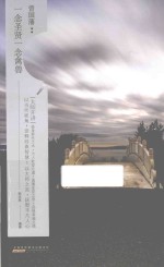 “大师开讲”书系 曾国藩 一念圣贤一念禽兽