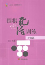 围棋死活训练 中级篇